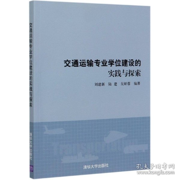 交通运输专业学位建设的实践与探索