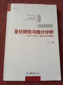 量化研究与统计分析：SPSS数据分析范例解析