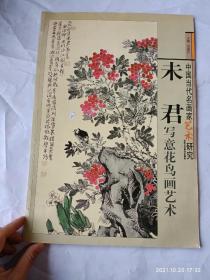 中国当代名画家艺术研究 未君写意花鸟画艺术