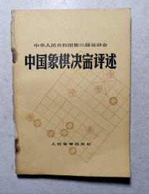 中国象棋决赛评述