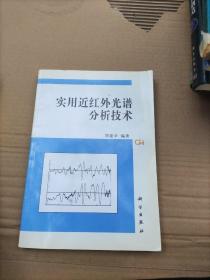 實(shí)用近紅外光譜分析技術(shù)