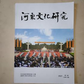 河东文化研究2021年第1期(德孝文化等等）