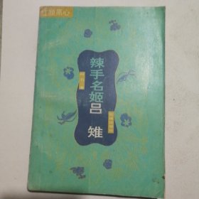 辣手名姬吕雉