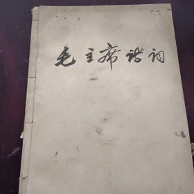 函授通讯语文版毛锥诗词二十七首学习资料专辑1965年5十1965年2毛主席诗词学习资料专辑两本合订合售30元
