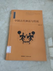 中国古代神话与传说：中国读本