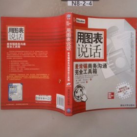 用图表说话：麦肯锡商务沟通完全工具箱