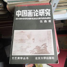 中国画论研究 伍蠡甫