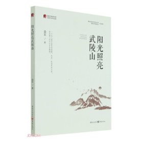 阳光照亮武陵山