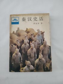 秦漢史話