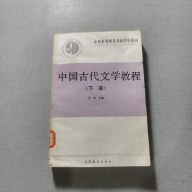 中国古代文学教程下册