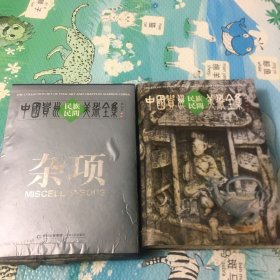 中国贵州民族民间美术全集（杂项英汉对照）