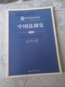 中国法制史（第五版）/普通高等教育“十一五”国家级规划教材