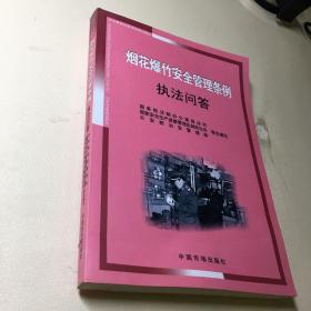 烟花爆竹安全管理条例执法问答