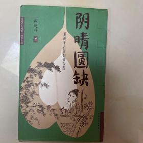 阴晴圆缺:重说千古淫妇潘金莲