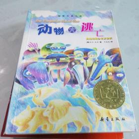 动物大逃亡