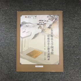 东北师范大学图书馆馆藏珍贵古籍名录图录（作者签赠本）