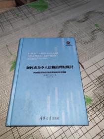 如何成为令人信赖的理财顾问 —— 来自顶级理财顾问的珍贵经验和有效策略      精装     正版原版     缺书衣       扉页带一个章     书内有部分划痕但不影响阅读     书品八五品请看图