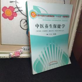 中医养生保健学·全国中医药行业高等教育“十三五”创新教材