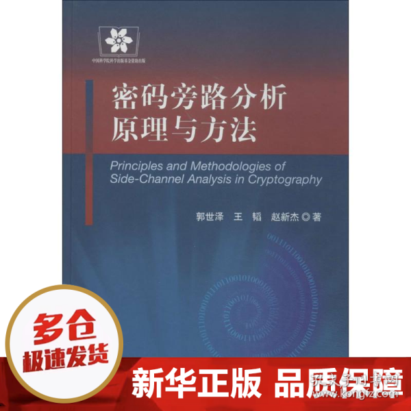 信息安全技术丛书：密码旁路分析原理与方法