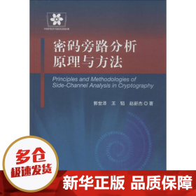 信息安全技术丛书：密码旁路分析原理与方法