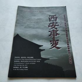 纪念中国人民抗日战争暨世界反法西斯战争胜利70周年   现代京剧《西安事变》   节目单