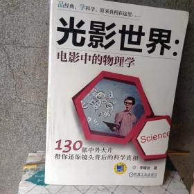 光影世界·电影中的物理学 130部中外大片带你还原镜头背后的科学真相