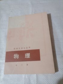 数理化自学丛书 物理 第三册