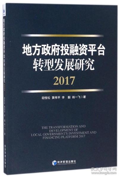 地方政府投融资平台转型发展研究（2017）