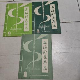 上海针灸杂志 3册