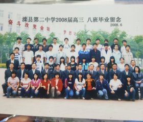 滦县第二中学2008届高3，8班毕业留念