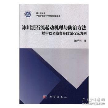 冰川泥石流起动机理与防治方法——以中巴公路奥布段泥石流为例