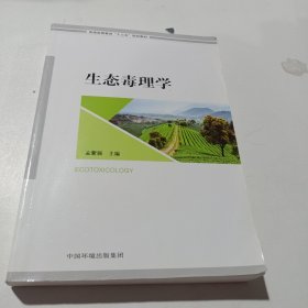 生态毒理学