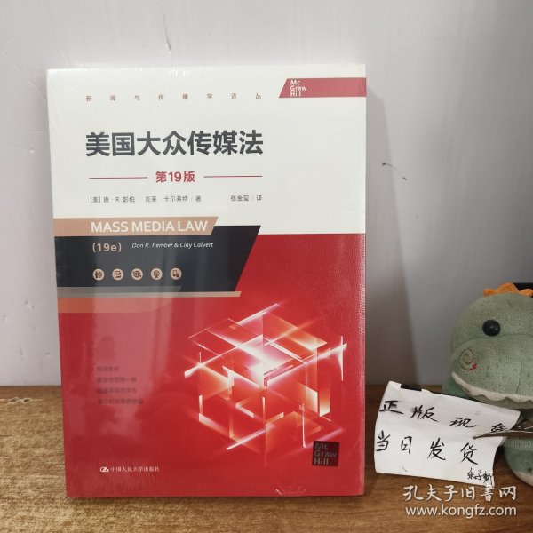 美国大众传媒法（第19版）（新闻与传播学译丛）