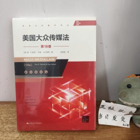 美国大众传媒法（第19版）（新闻与传播学译丛）