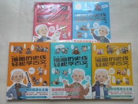 漫画历史线 轻松学古文1.2.3.4.5 全五册