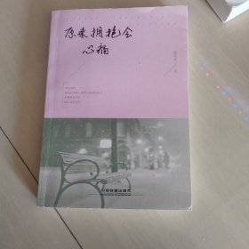 原来拥抱会心痛