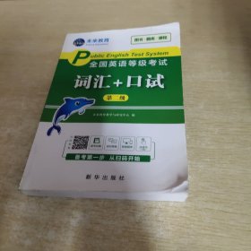 未来教育2021年全国公共英语等级考试二级级词汇+口试考试用书可搭配pets3教材