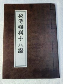 【复印件】《（秘传）喉科十八证》（16开全一册、据秦氏医学丛书本复印、中医文献交流、仅发快递）