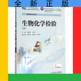 生物化學(xué)檢驗(yàn)(供檢驗(yàn)技術(shù)專業(yè)用第4版全國高職高專院校教材)