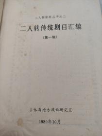 二人转研究资料 第一集 + 二人转传统剧目汇编 第一辑 仔细看图后下单