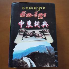 中东词典 （四角号码检字 笔划部首索引）