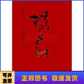 中国近现代名家画集:杨正新