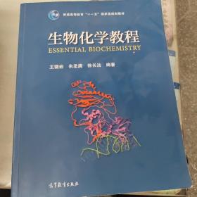 生物化学教程：普通高等教育十一五国家级规划教材