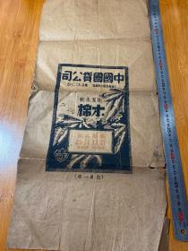 民国时期 中国国货公司棉织品包装袋【56cmX26cm】