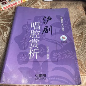 戏曲音乐入门丛书：沪剧唱腔赏析 （品相如图，介意勿拍）