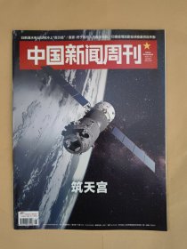 中国新闻周刊2021_24 筑天宫