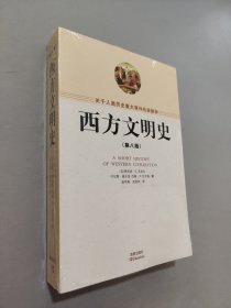 西方文明史