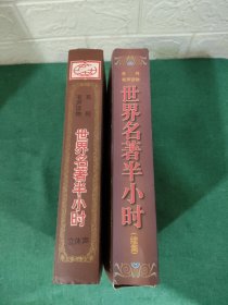 有声读物系列：世界名著半小时立体声+世界名著半小时（续集)内有小册子【共20盒磁带合售】