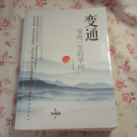 变通：受用一生的学问，宿文渊