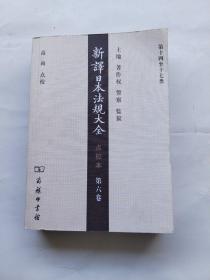 新译日本法规大全（点校本）第6卷